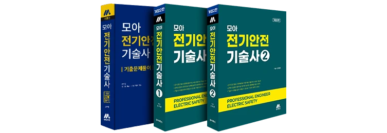 모아 전기안전기술사