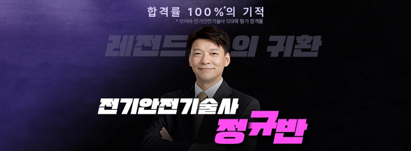 전기안전기술사 모아 합격패스 (오부영 정규 오픈)